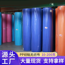 厂家批发80克彩色pp纺粘无纺布卷材全新料不织布面料无纺布防尘布