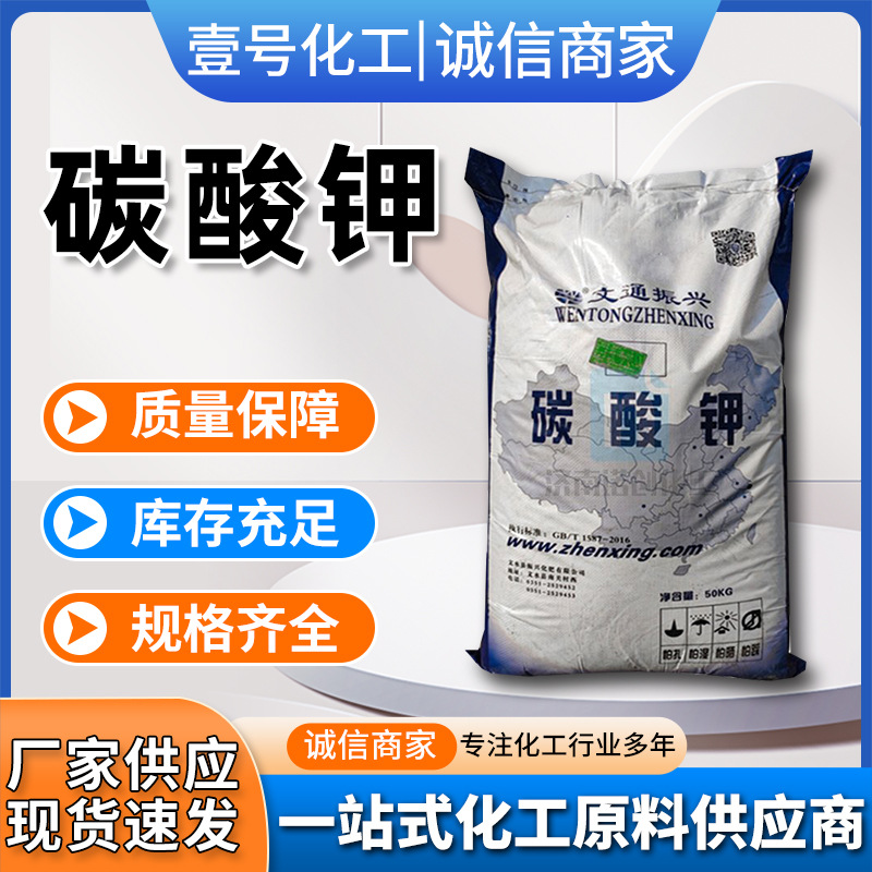 工业级含量99%农用白色结晶颗粒助溶洗涤印染助剂钾碱碳酸钾