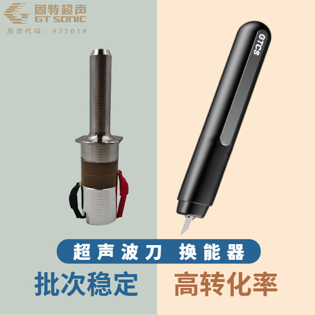 超声波切割刀换能器 固特超声 38KHz钛合金振子|undefined