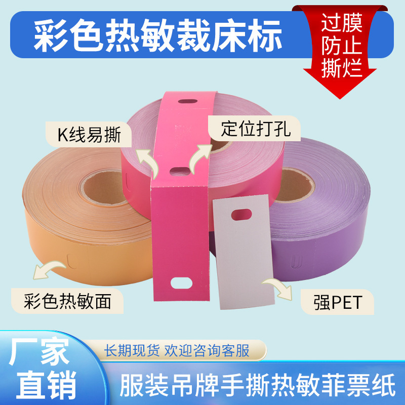 彩色裁床标热敏打菲票纸服装吊牌PET复合撕不烂标签纸防油防水|undefined