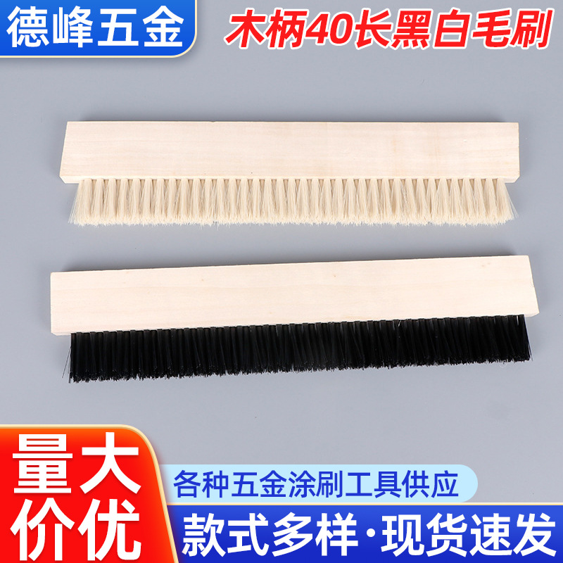 木柄40长黑毛白毛长毛刷 装修装饰拉毛刷油漆工具刷 除尘清洁排刷