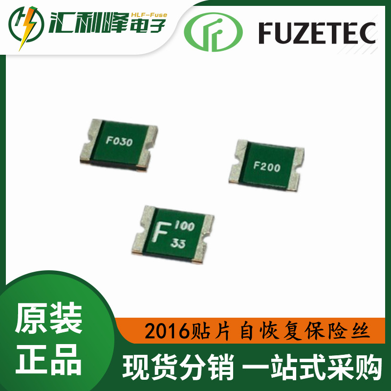 富致FUZETEC2016自恢复保险丝0.3A-2A6V-60VDC