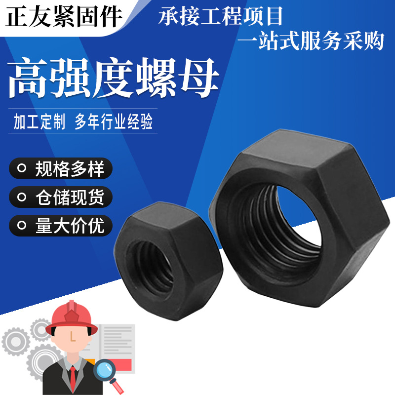 8.8级高强度螺母碳钢加厚六角头螺帽M6-M24氧化发黑高强度螺母