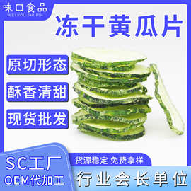 江苏兴化食品厂家 大货供应冻干黄瓜片 脱水青瓜干 酥脆清香即食
