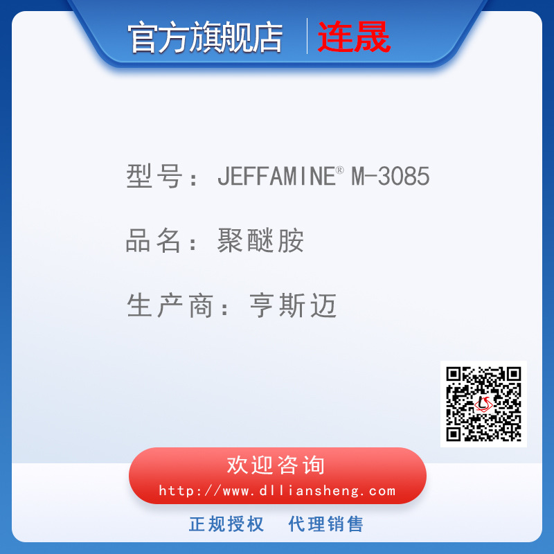 JEFFAMINE   M-3085 Amine  聚醚胺   亨斯迈