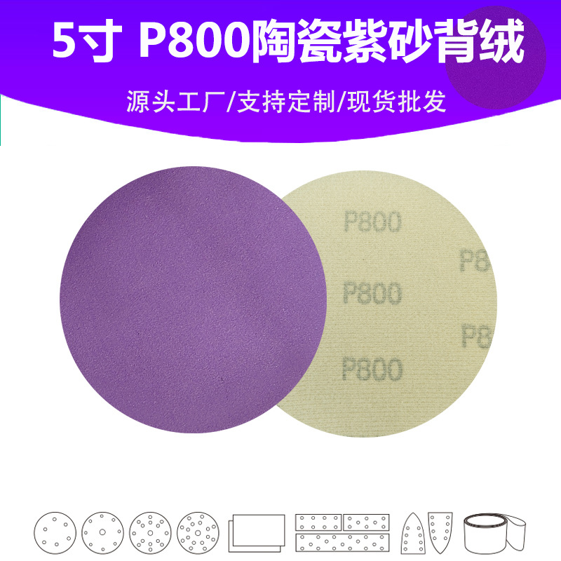 5寸陶瓷紫砂 P800目植绒片 汽车游艇油漆面抛光打磨专用品质砂纸