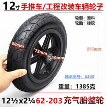12寸12x2.50代驾自行车充气轮子12 1/2x2 1/4(62-203)内外胎整轮