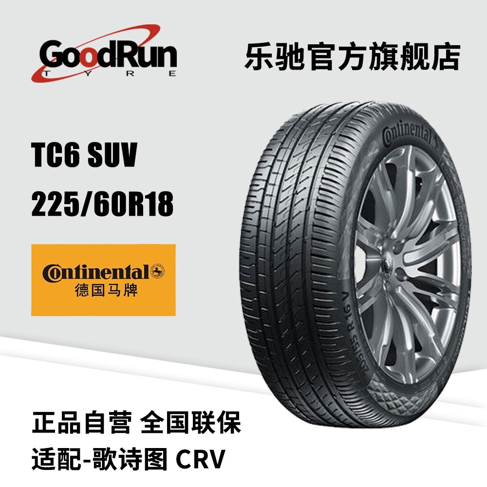 德国马牌轿车轮胎 TC6 SUV 225/60R18 适配歌诗图CRV混合花纹轮胎