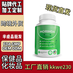 跨境保健品速卖通独立站热销辣木胶囊维生素全英文外贸现货源工厂