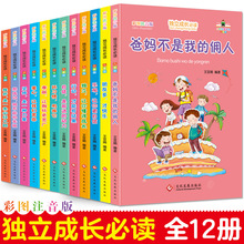 爸妈不是我的佣人独立成长彩图书籍12册儿童成长阅读励志书