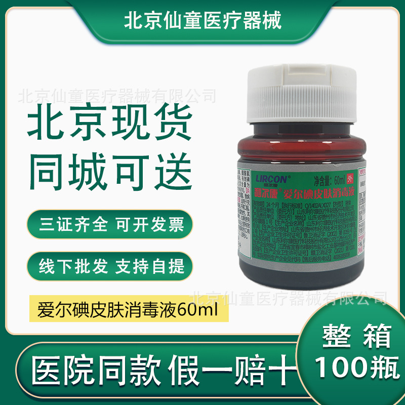 利尔康爱尔碘皮肤消毒液60ml翻盖手术外科切口婴幼儿肚脐杀菌碘伏