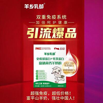 [富平羊乡乳都免疫球蛋白+乳铁蛋白富硒高钙羊奶粉速溶健康低乳糖]