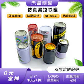 定制圆形仿真易拉罐 茶叶包装铁罐 马口铁易拉罐袜子铁罐金属铁罐