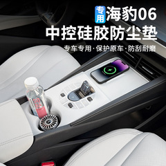 比亜迪アザラシ06dmiセンターコンソール連体排水カップシリコン保護パッド自動車用品改造部品