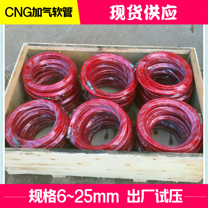现货供应 Φ8mm加气站加气CNG高压钢丝编织管总成 输送天然气软管