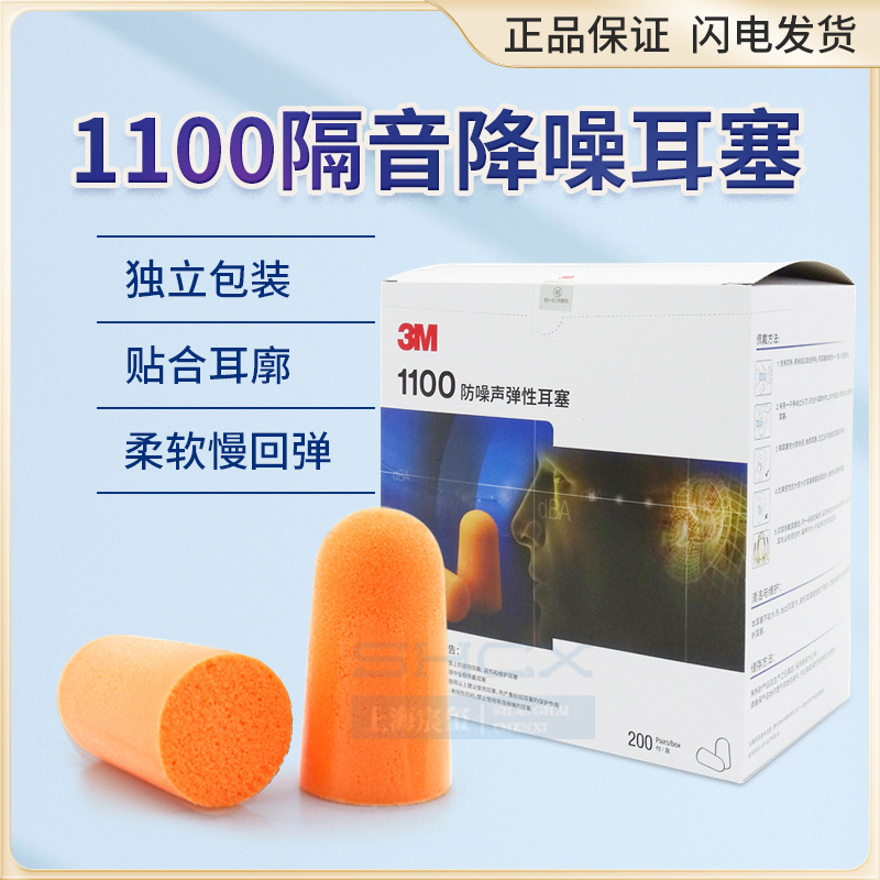 3M1100 隔音降噪耳塞防噪音睡觉眠耳塞乘车学习