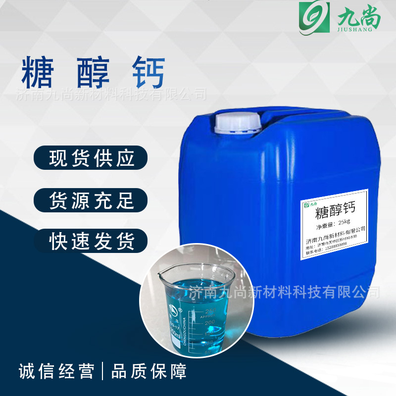 现货供应糖醇钙螯合液体钙微量元素水溶肥料护花护果糖醇钙原液
