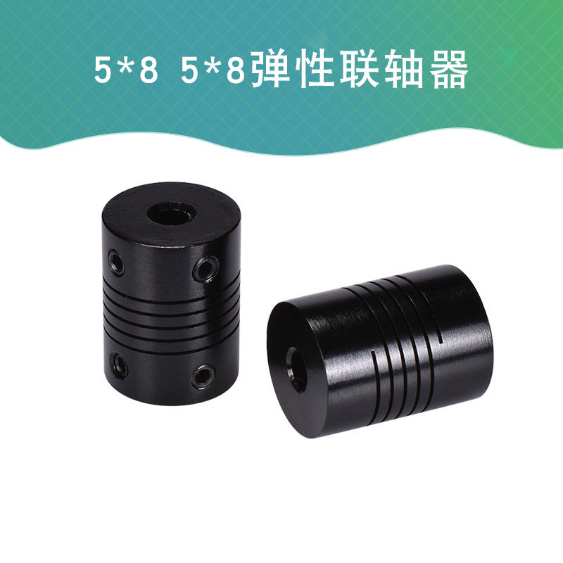 5*8 5*8铝合金弹性联轴器螺纹编码器 黑色经典版3D打印机连轴器孔
