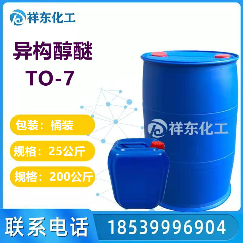 异构醇醚TO-7 1307 乳化剂 1308 1309 1310 表面活性剂 量大优惠