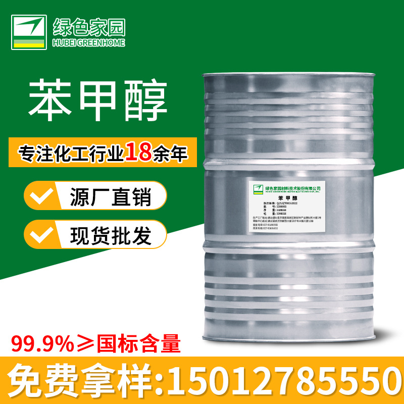 湖北绿色家园厂家 苯甲醇溶液大桶 工业级苄醇化学品稀释剂清洗剂