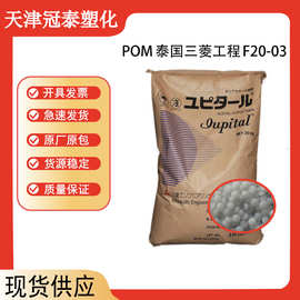 POM泰国三菱F20-03耐高温耐磨pom工程塑料通用级家电部件塑胶原料