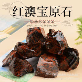 天然红澳宝红曜石原石 香薰扩香石 鱼缸花盆摆饰消磁水晶碎石厂