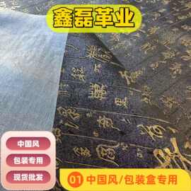 现货销售仿古中国风书法文字珠宝翡翠拍摄背景布  包装盒专用皮革