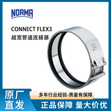 NORMA诺马CONNECT FLEX3 超宽管道连接器 德国DIN管道连接器