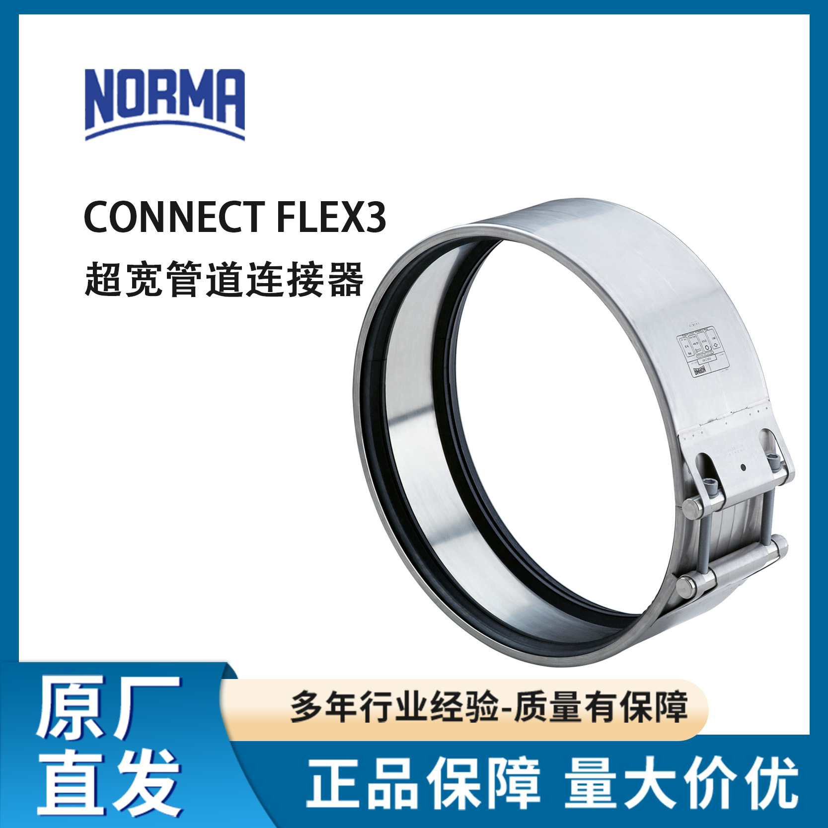 NORMA诺马CONNECT FLEX3 超宽管道连接器 德国DIN管道连接器