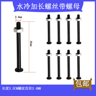 Water-Cooled Extended Screw with Nut Length 3.5cm Thread Diameter 3.4mm with Nut Adding Equipment