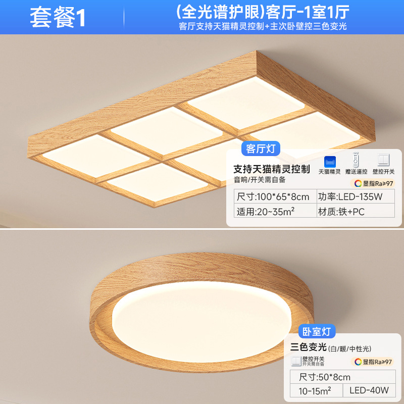 [Selección estricta] lámpara de sala de estar color madera moderna luz principal de atmósfera de espectro completo estilo japonés lámpara de techo silenciosa paquete de toda la casa