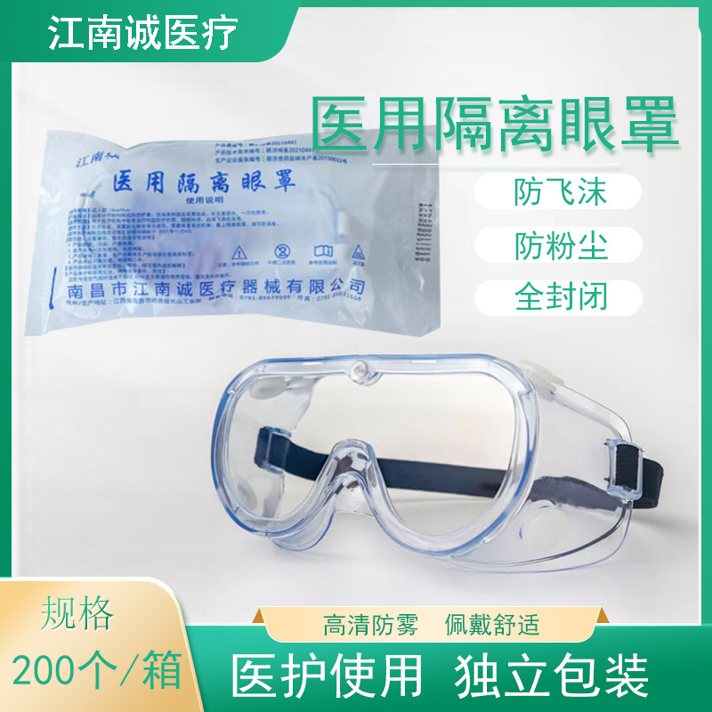 医用隔离眼罩 高清医用护目镜防飞沫医用透明眼罩