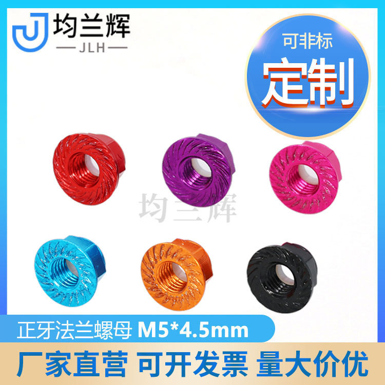M5*4.5mm正牙压花铝合金法兰螺母止松尼龙圈锁紧模型配件厂家供应