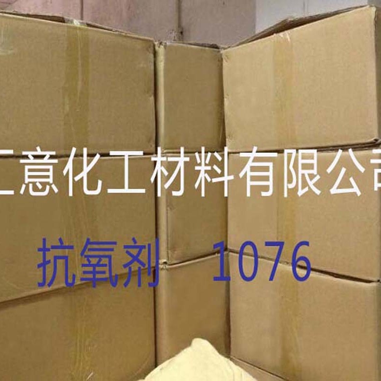 受阻酚类抗氧剂1076 抗氧性好 高效抗氧剂 稳定性强 防老化剂
