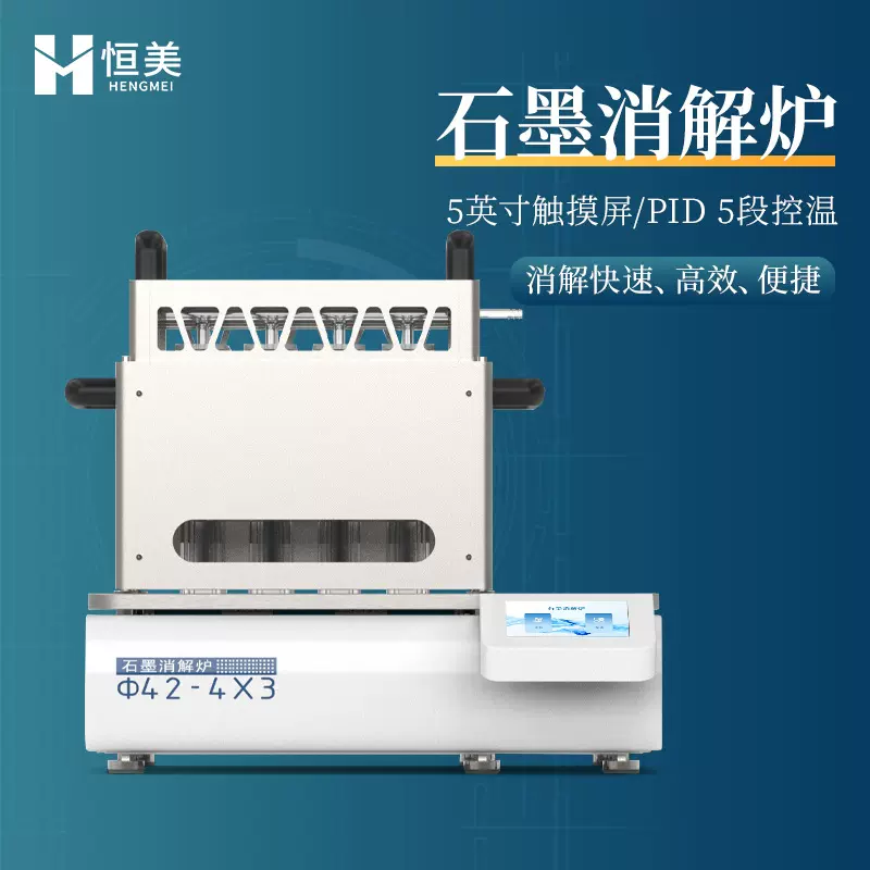 消化炉实验室食品土壤饲料石墨快速消解化学分析样品前处理装置