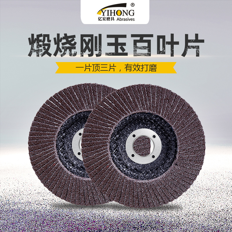 厂家直销 锻烧百叶片 百页片  打磨片 抛光片 弹力磨盘 4寸