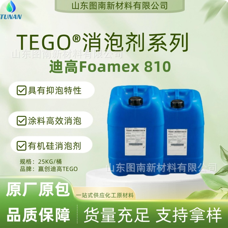 Foamex 810消泡剂迪高TEGO电器家具建筑涂料 柔印凹印油墨