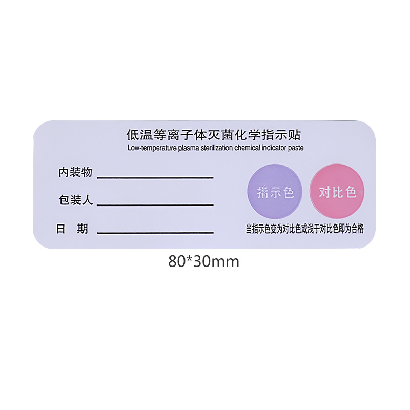 过氧化氢低温等离子指示贴标签标记贴不干胶生物化学实验室必备款