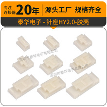 厂家直供HY2.0mm端子线胶壳 2P3P4P5P6P7P8P9P10P连接线母 HY孔座
