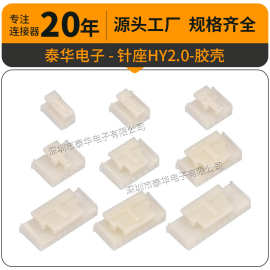 厂家直供HY2.0mm端子线胶壳 2P3P4P5P6P7P8P9P10P连接线母 HY孔座