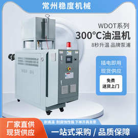 油温机 水温机 温控设备加热模温机油温机加热器注塑压铸模具设备