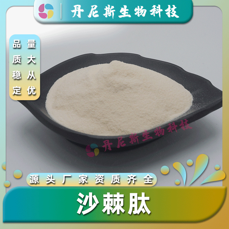 沙棘肽98% 沙棘提取物 小分子活性肽 食品饮料级 丹尼斯生物 包邮