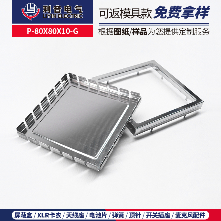 现货供应正方形不锈钢屏蔽罩P-80X80X10-G保护盒 金属冲压罩壳