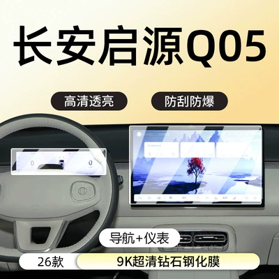 Suitable for 26 Models of Changan Car interior film - 26-changan-qiyuan-q05-navigation-instrument-9k-ultra-clear-diamond-tempered-film
