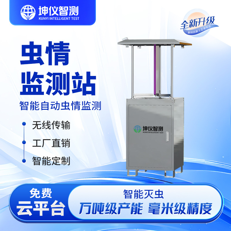 虫情监测仪 实时监测全自动病害虫捕捉分析虫情仪智慧农业虫情灯