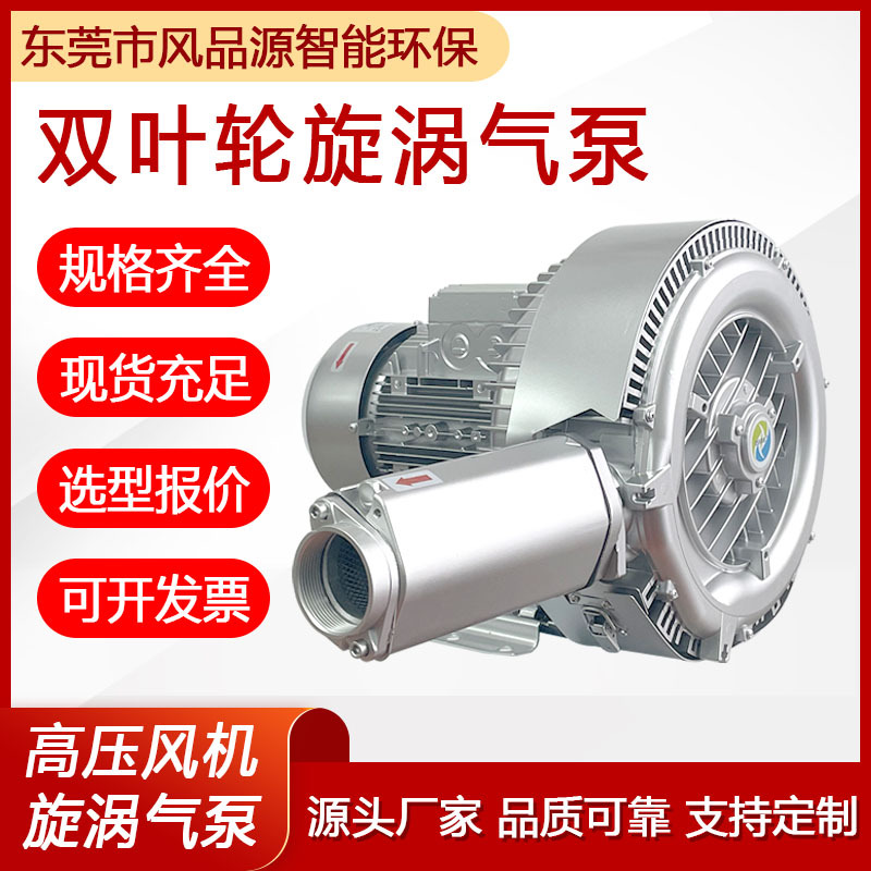 2PB420H36双叶轮鼓风机废水处理曝气真空吸盘吸附用双段旋涡气泵