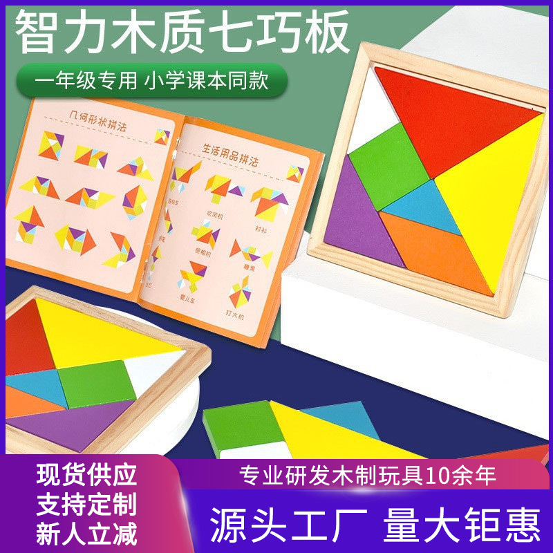 七巧板拼图教玩具儿童益智力开发3-6岁幼儿园一年级小学生下册用7