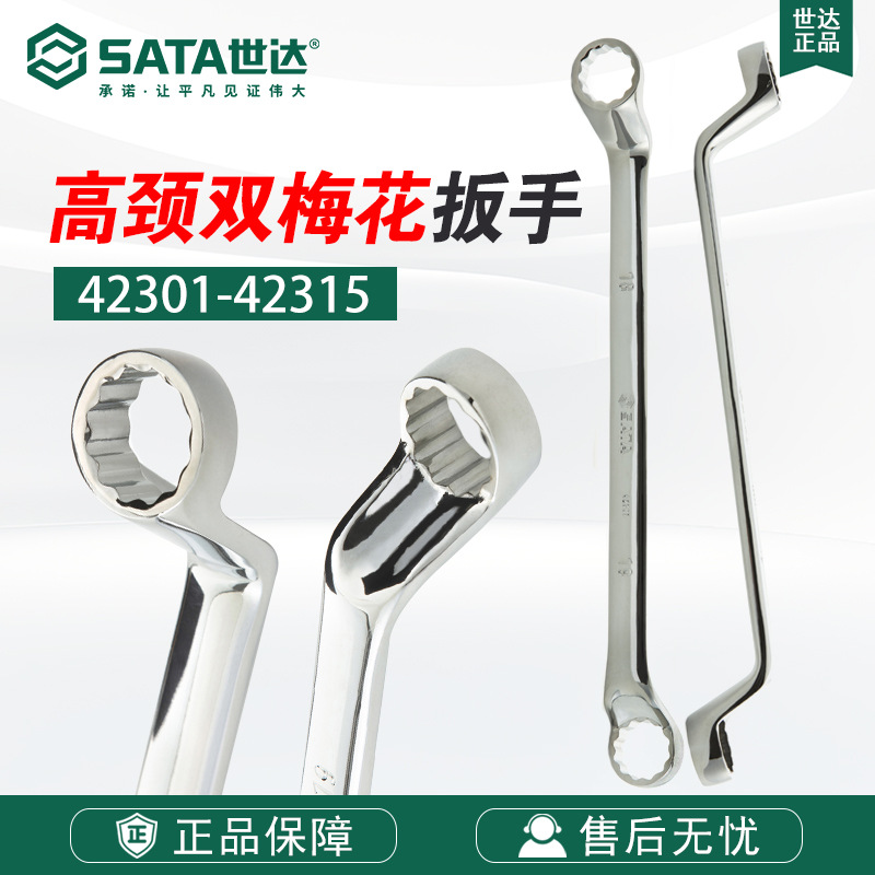 Sata/世达五金工具全抛光高颈双梅花扳手42301-42315