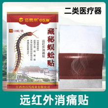 佰易来卓医师藏秘蜈蚣贴大膏药贴发热贴直播抖音快手早市源头货源