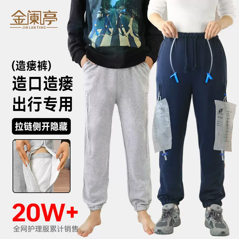 春秋膀胱造瘘裤肾造口失禁装插尿管胆汁引流袋裤膀胱造瘘裤子冬季